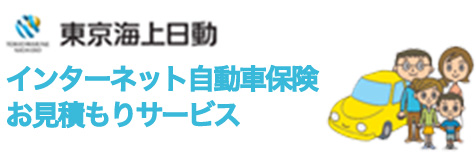 東京海上日動 インターネット自動車保険お見積もりサービス
