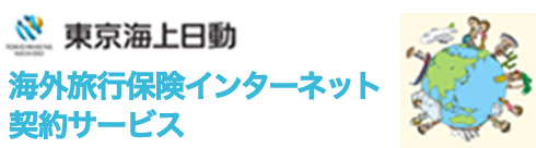 東京海上日動海外旅行保険インターネット契約サービス