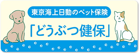 東京海上日動 ペット保険