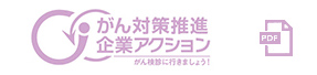 がん対策推進企業アクション