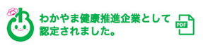 わかやま健康推進企業