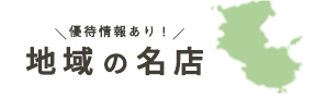 優待情報あり！地域の名店