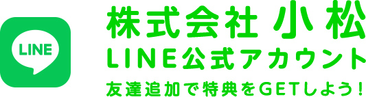 株式会社⼩松LINE公式アカウント友達追加で特典をGETしよう！