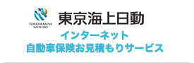 東京海上日動　インターネット自動車保険お見積もりサービス