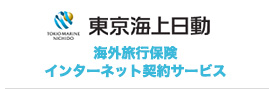 東京海上日動海外旅行保険インターネット契約サービス