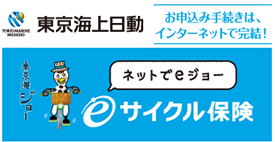 東京海上日動　自転車保険