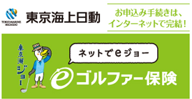 東京海上日動　ゴルファー保険