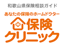 あなたの保険のホームドクター　保険クリニック